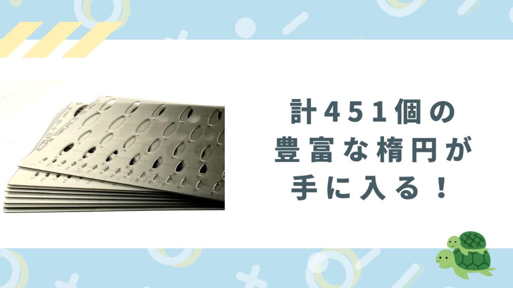 Amazon | ドラパス 楕円定規セット E250N ケース入 専門家用