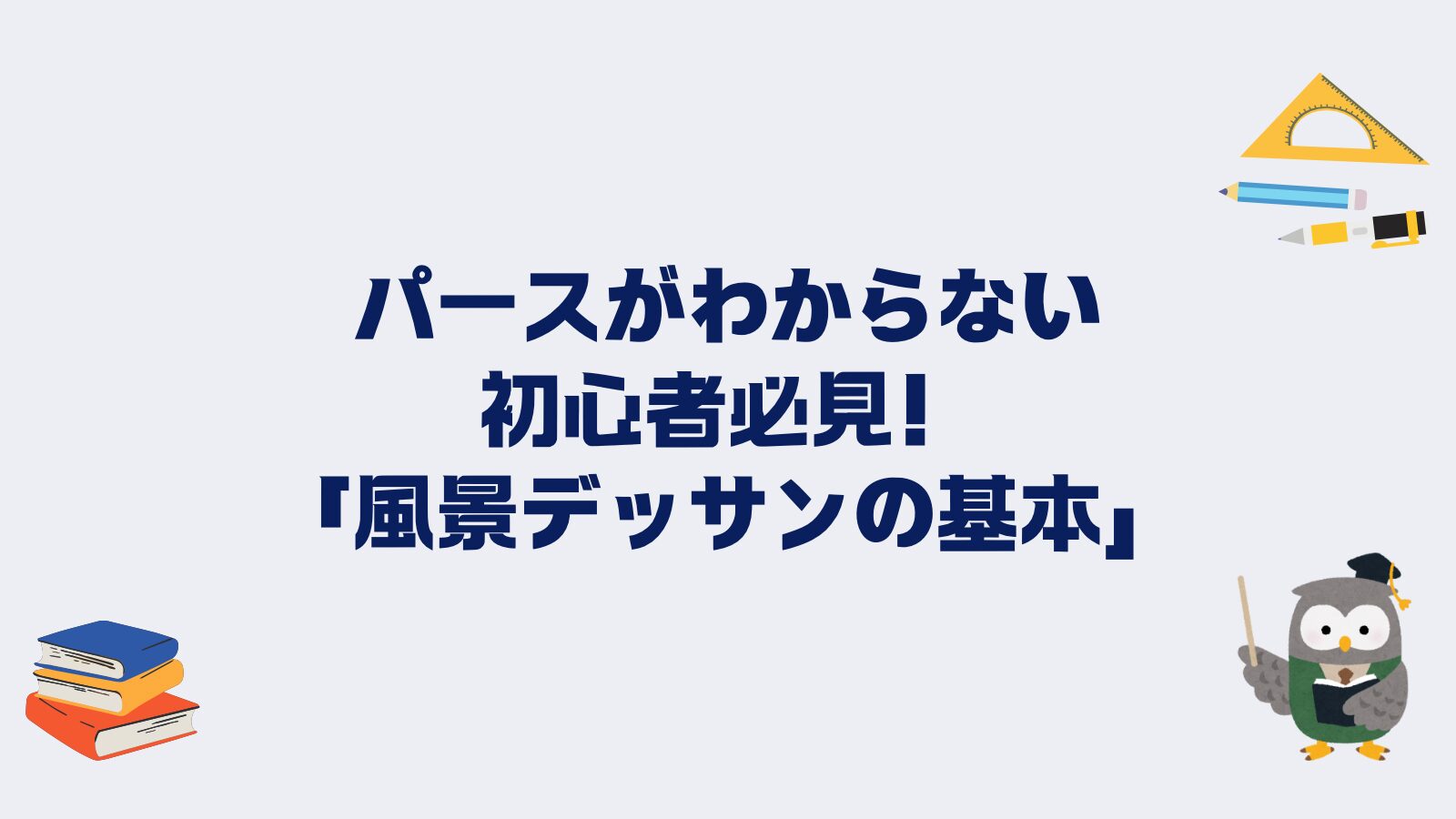 セール パース おすすめ 本