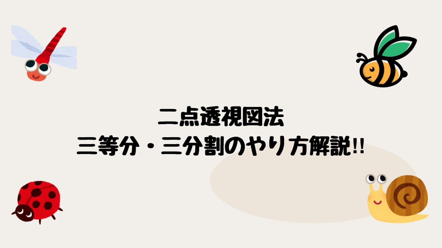 二点透視図法で三等分、三分割する方法をわかりやすく解説! | 絵画を耕す農夫集団