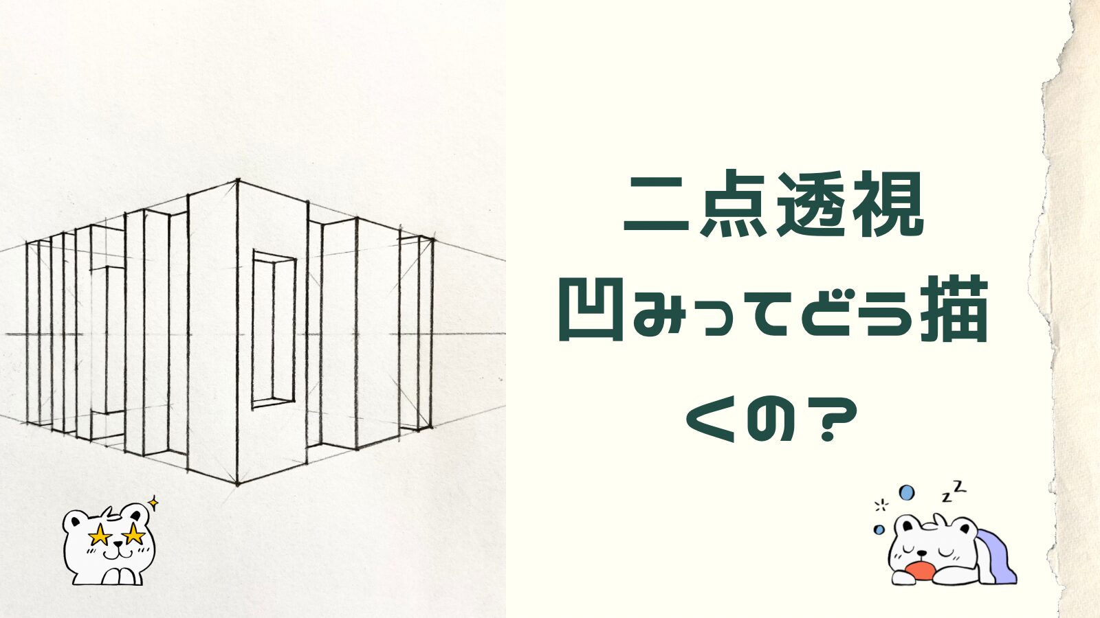 二点透視図法 建物の凹み、引っ込ませる描き方をわかりやすく解説！ | 絵画を耕す農夫集団