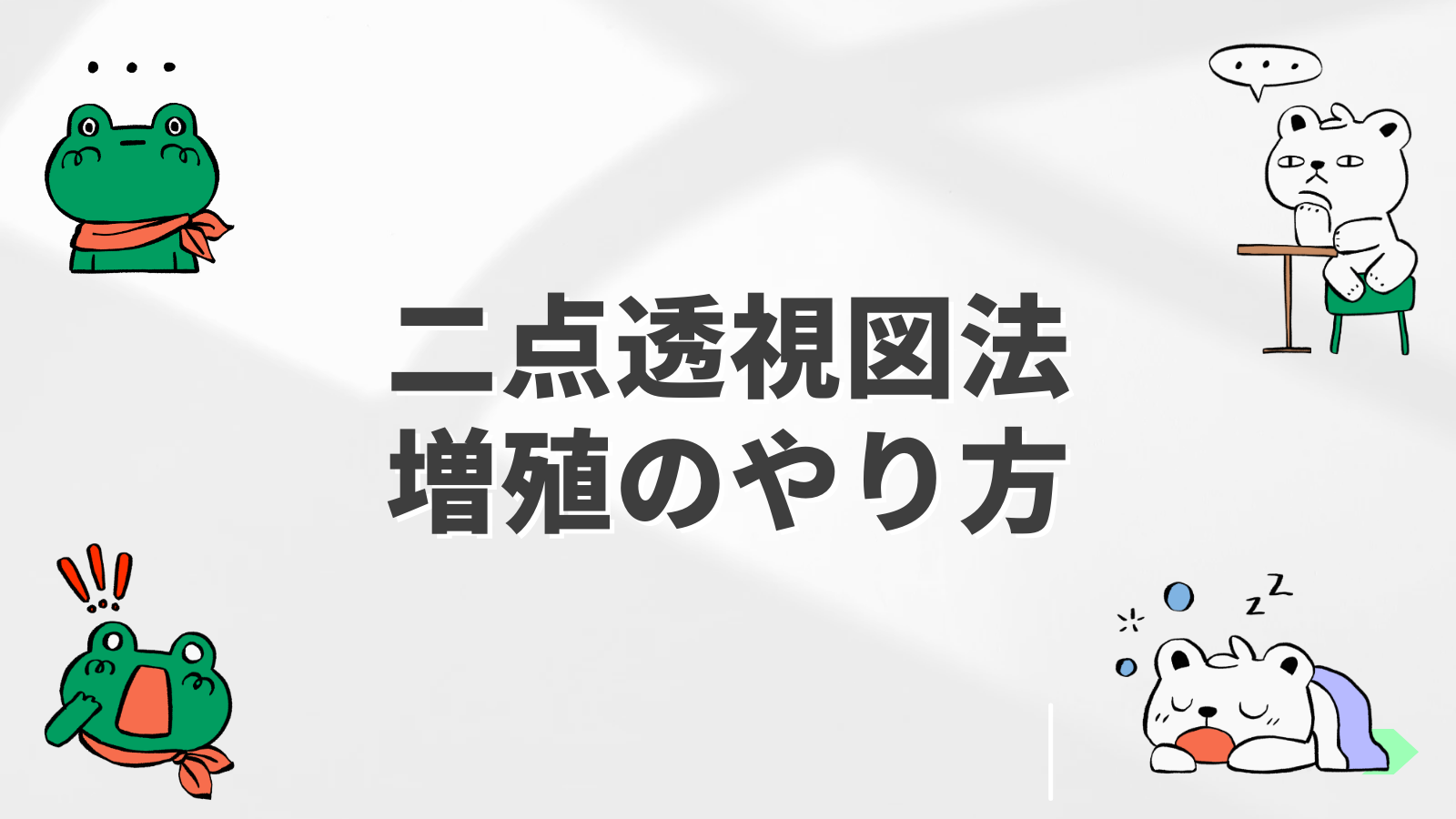 二点透視図法の増殖のやり方解説