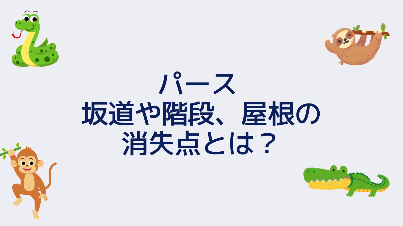 パース 坂道や階段、屋根の消失点とは？