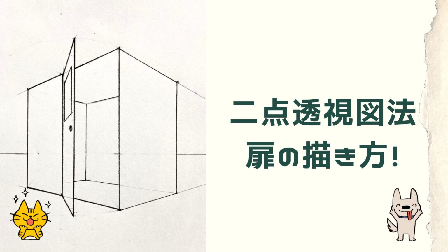 【パース 初心者向け】 二点透視図法 扉・ドアの描き方をわかりやすく解説! | 絵画を耕す農夫集団