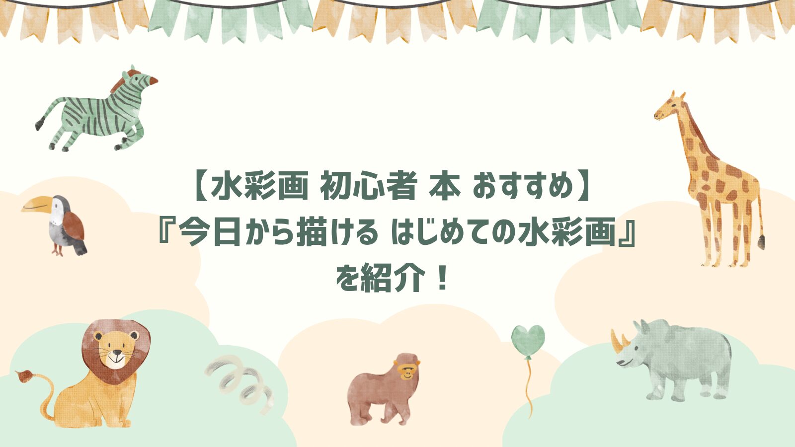 水彩画 初心者 本 おすすめ】『今日から描ける はじめての水彩画』を